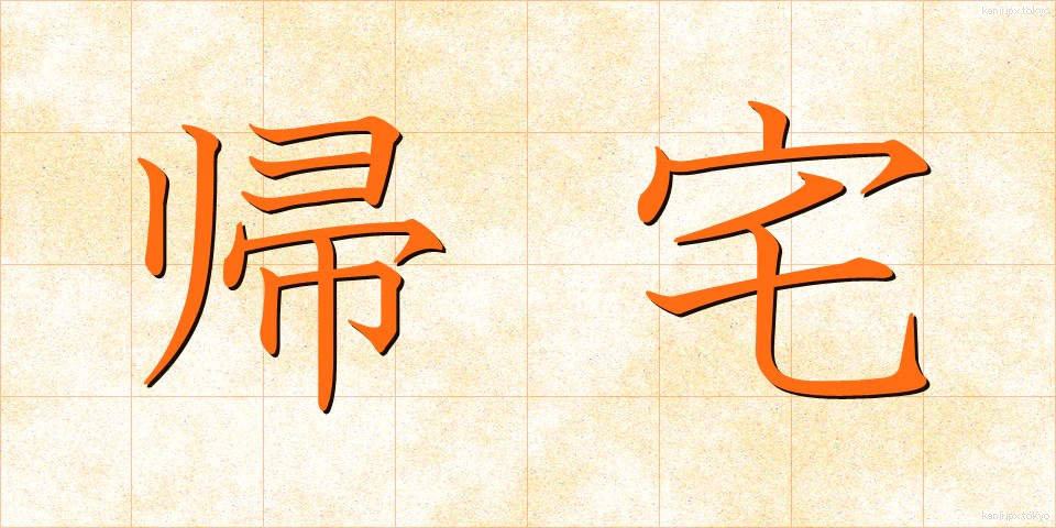 帰宅 (きたく)