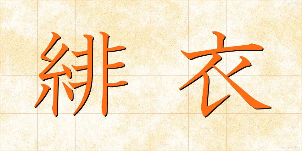 緋衣 (ひい)