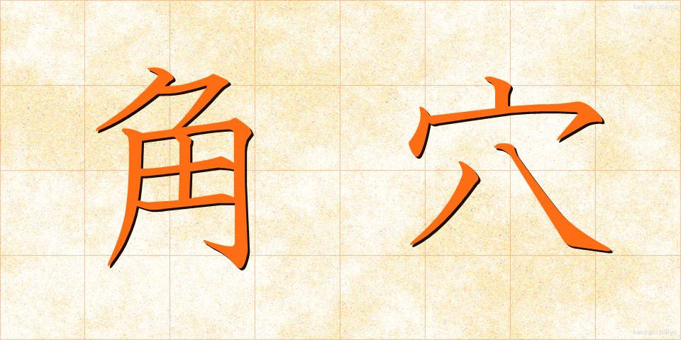 角穴 (かくけつ)