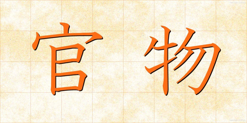 官物 (かんぶつ)