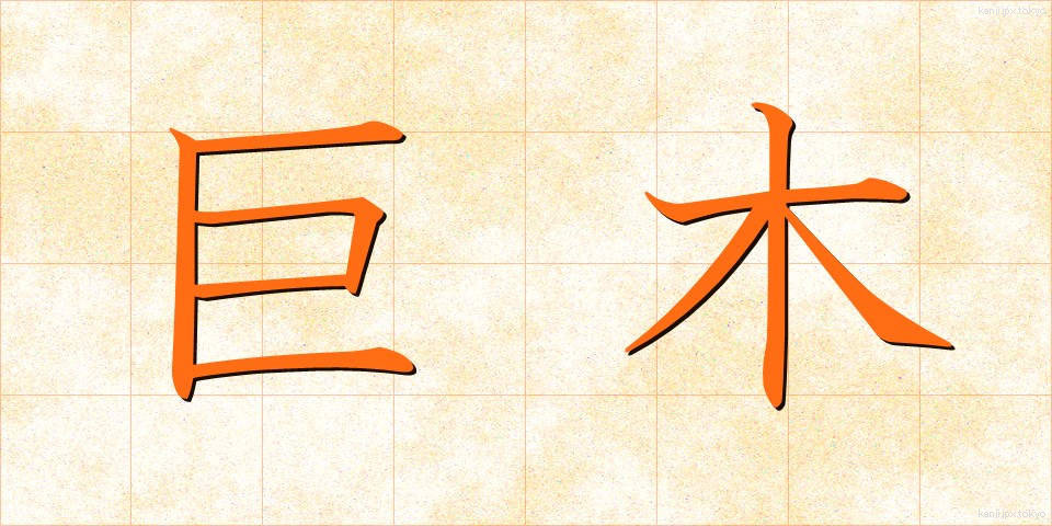 巨木 (きょぼく)