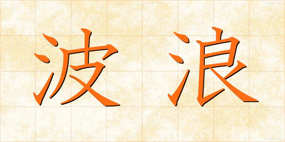 波浪 (はろう)