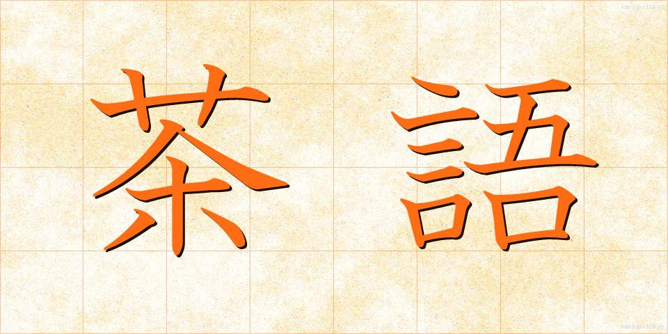 茶語 (ちゃご)