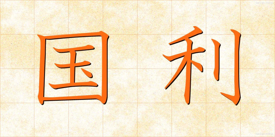国利 (こくり)