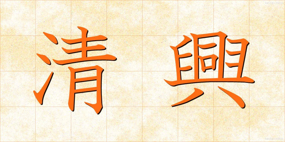 清興 (せいきょう)