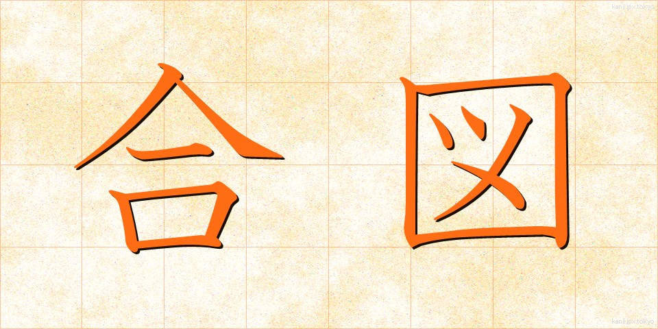 合図 (あいず)