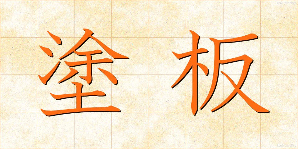 塗板 (といた)