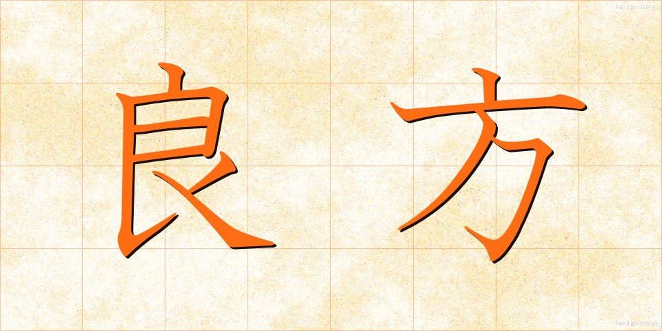 良方 (りょうほう)