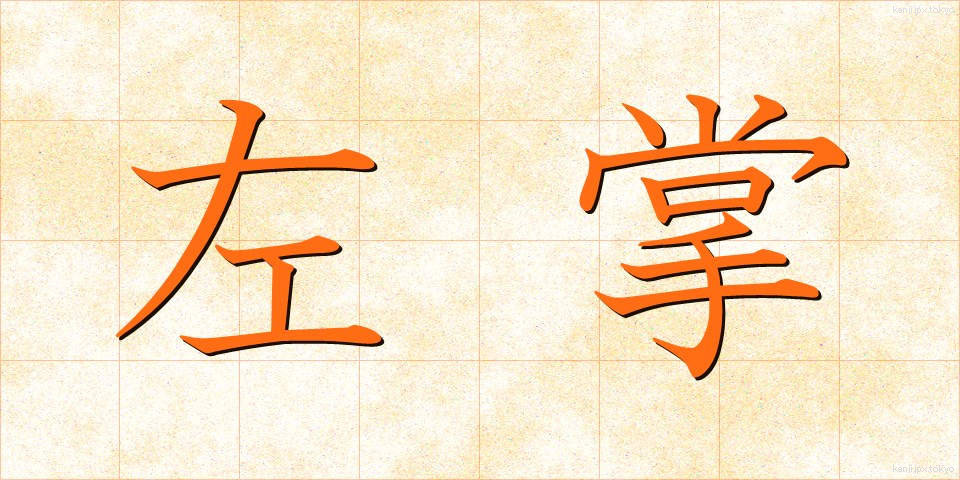 左掌 (さしょう)