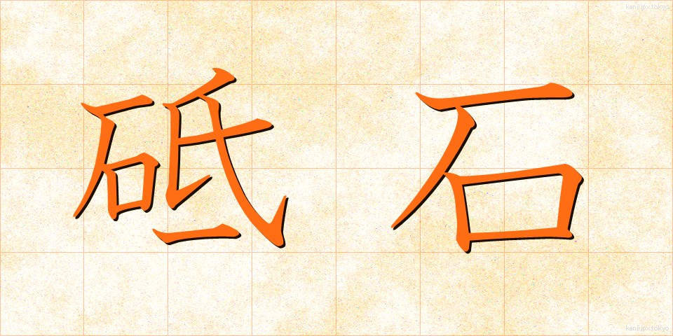 砥石 (といし)