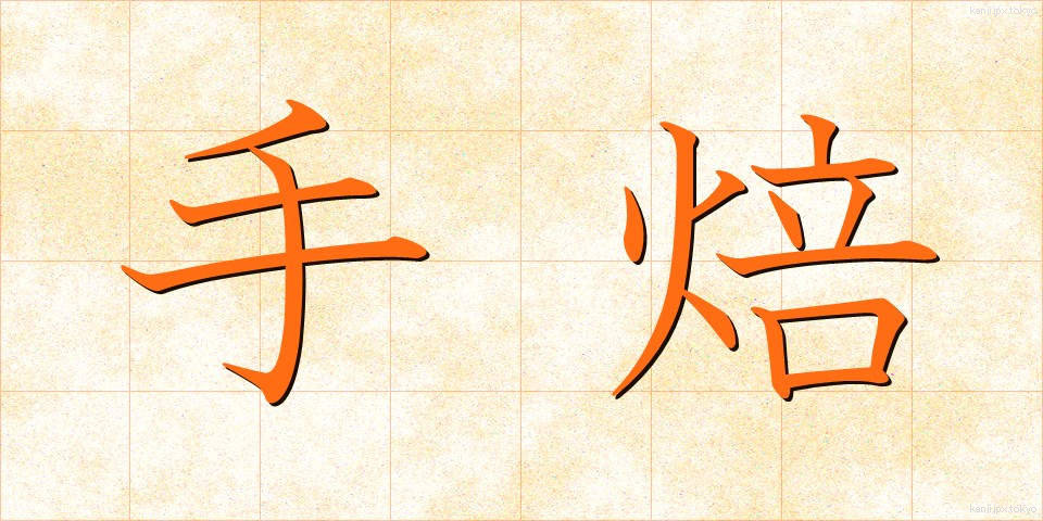 手焙 (てあび)
