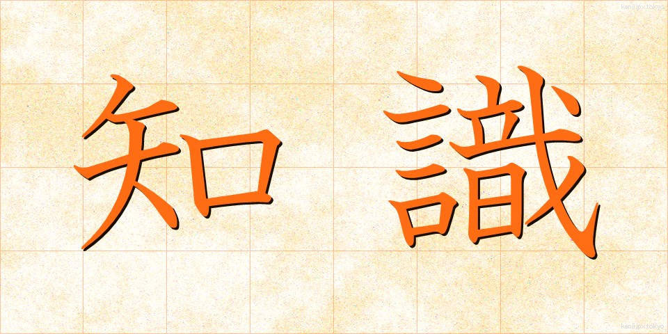 知識 (ちしき)