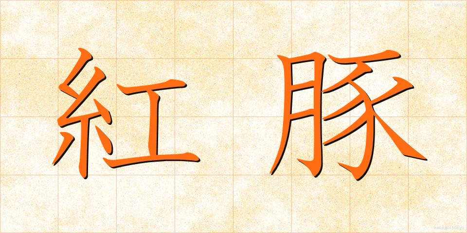 紅豚 (べにとん)