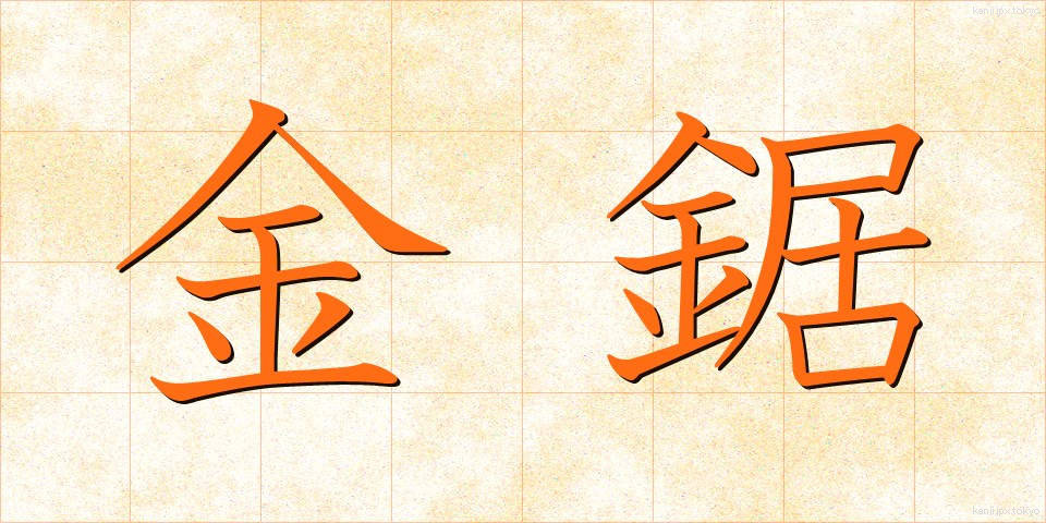 金鋸 (かなのこ)