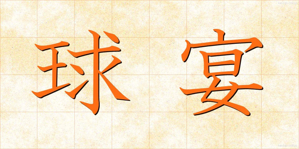 球宴 (きゅうえん)