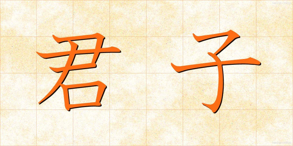 君子 (くんし)