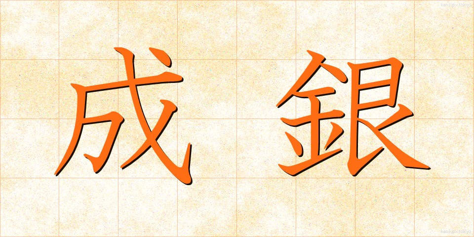 成銀 (なりぎん)