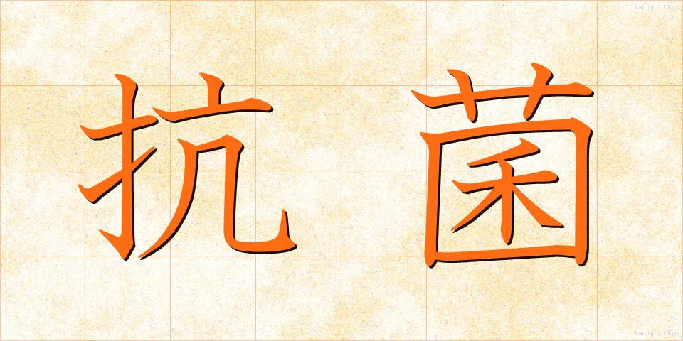 抗菌 (こうきん)