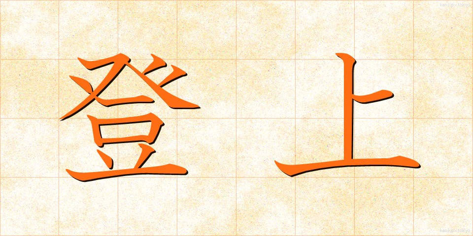 登上 (とうじょう)