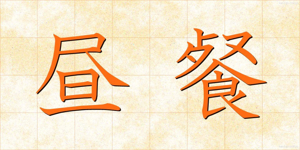 昼餐 (ちゅうさん)