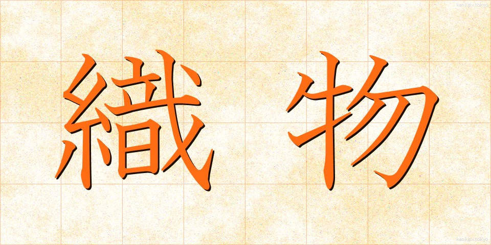 織物 (おりもの)
