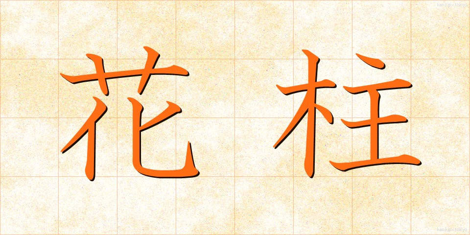 花柱 (かちゅう)