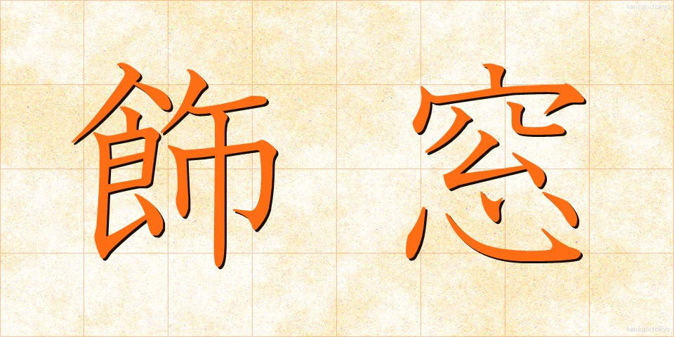 飾窓 (かざまど)