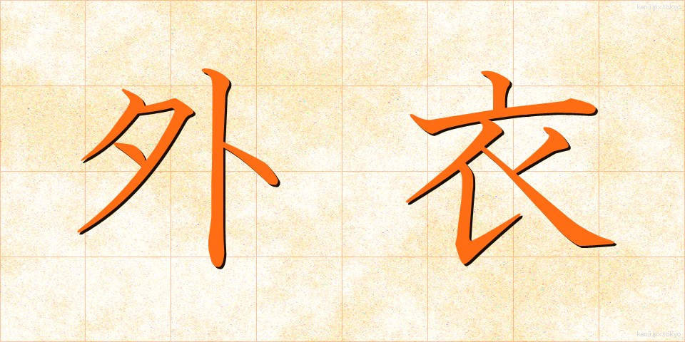 外衣 (がいえ)