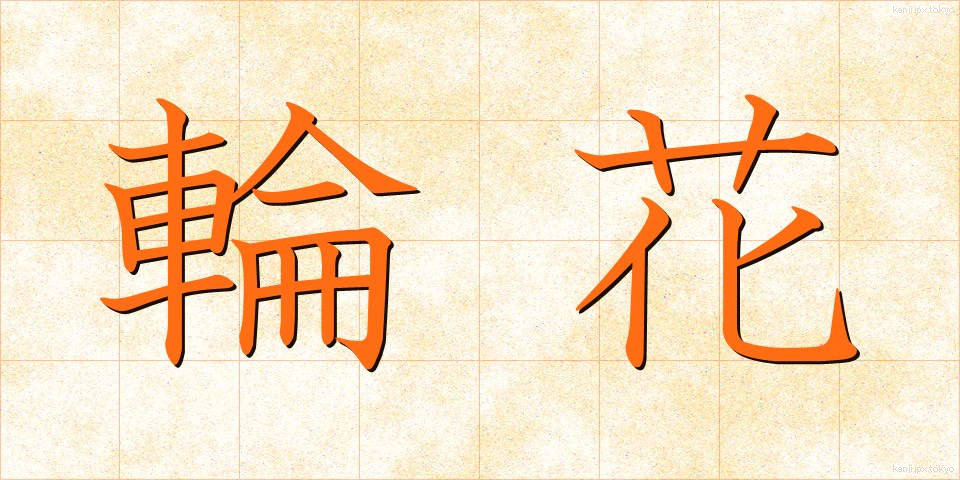 輪花 (りんか)