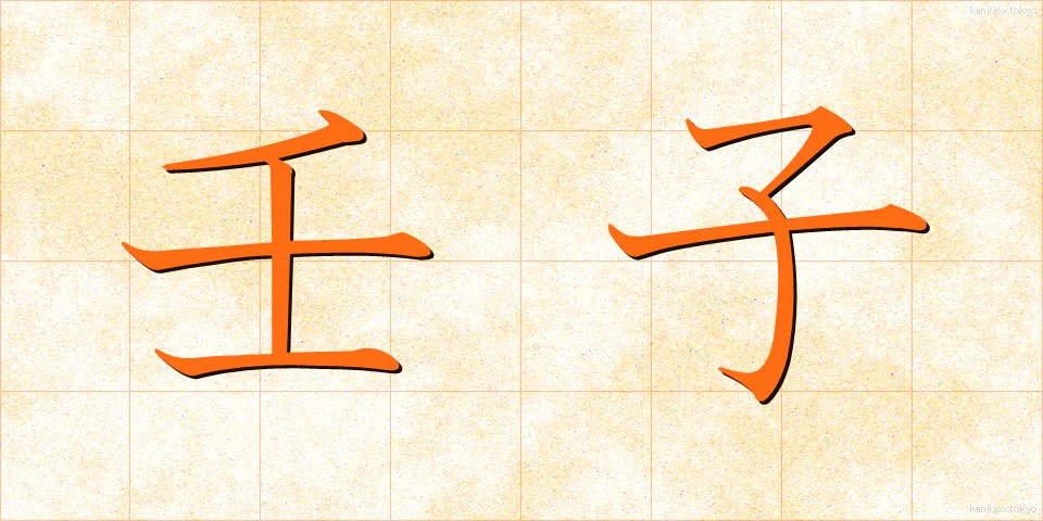 壬子 (じんし)