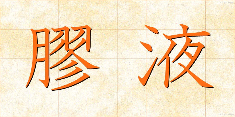 膠液 (こうえき)