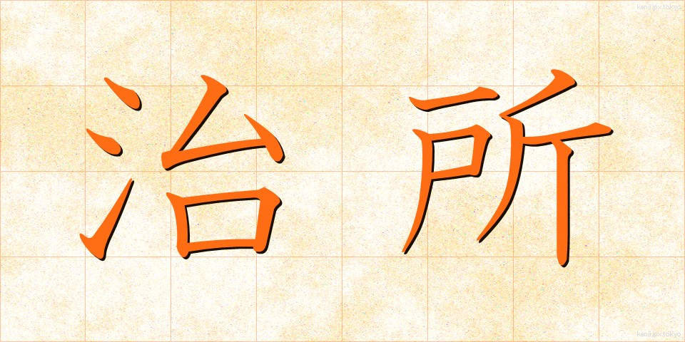治所 (ちしょ)