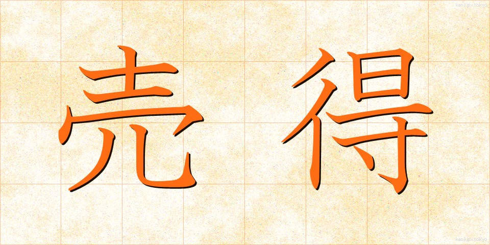 売得 (うりとく)