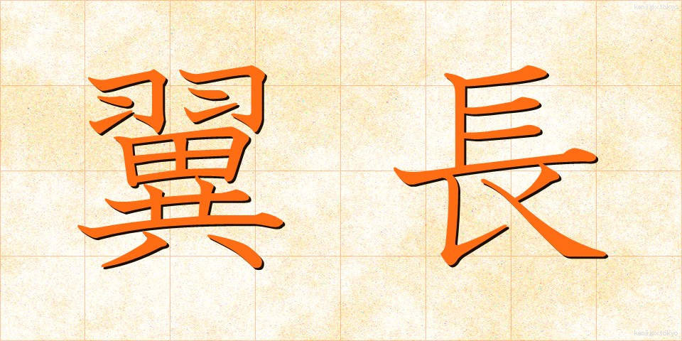 翼長 (よくちょう)