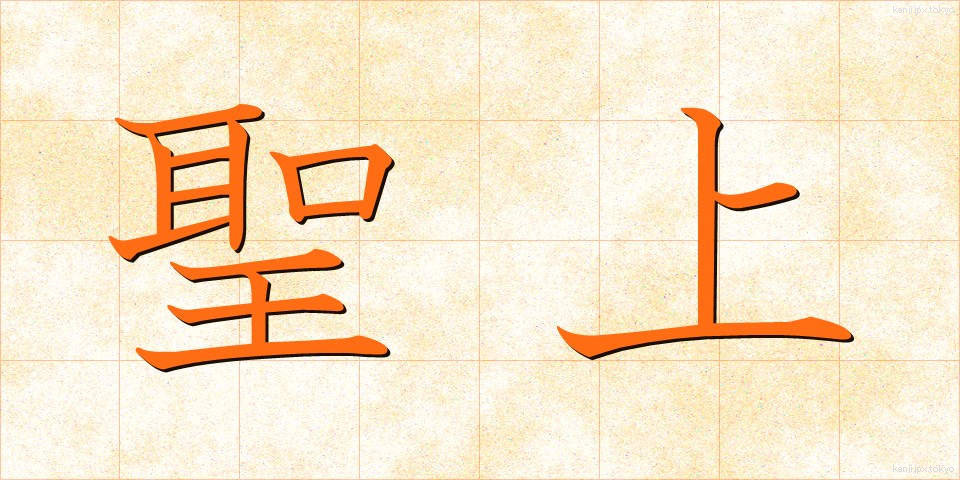 聖上 (せいじょう)