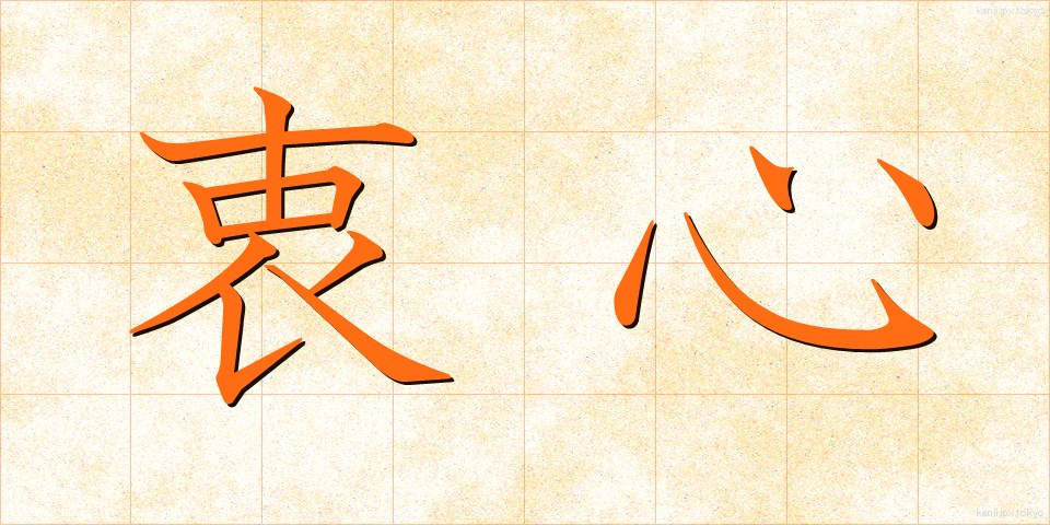 衷心 (ちゅうしん)