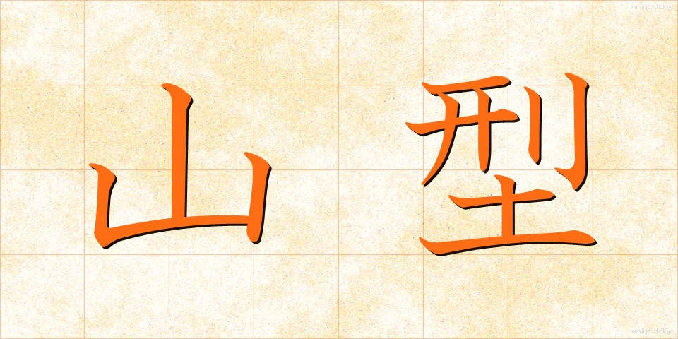 山型 (やまがた)