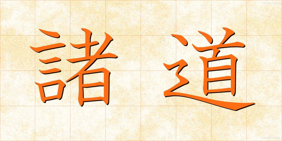 諸道 (しょどう)