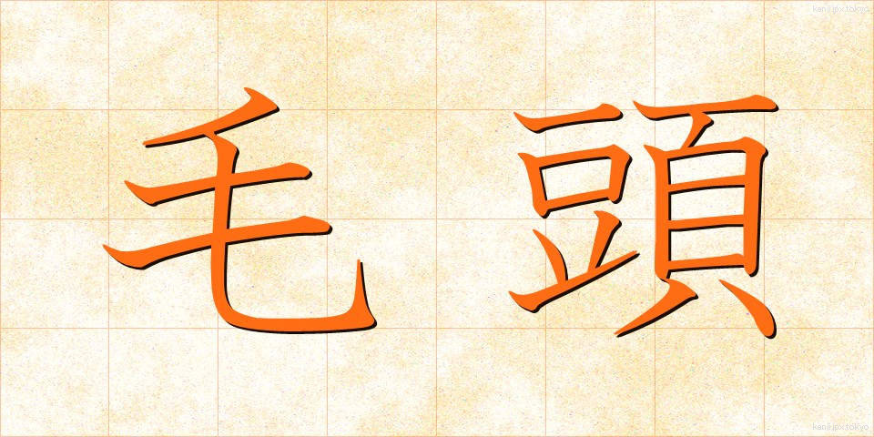 毛頭 (もうとう)