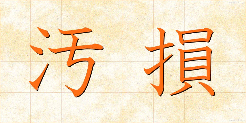 汚損 (おそん)