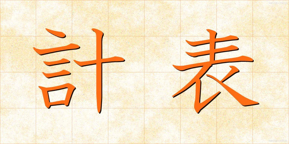 計表 (けいひょう)