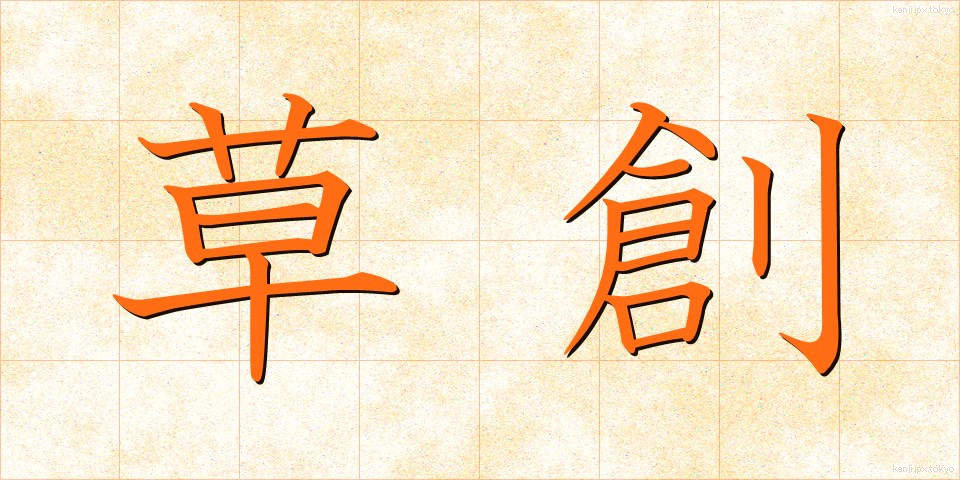 草創 (そうそう)