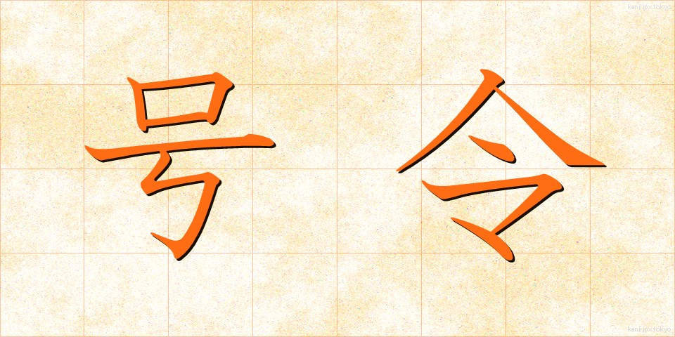 号令 (ごうれい)