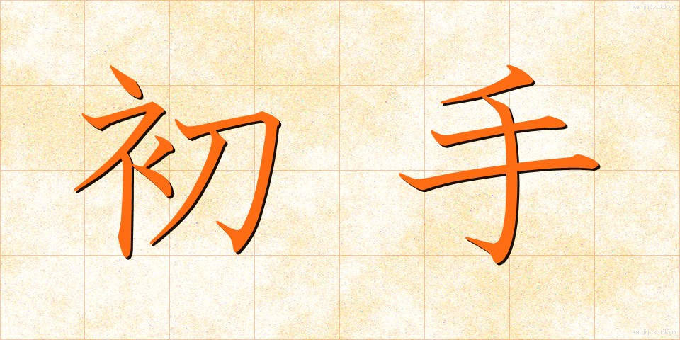 初手 (しょて)