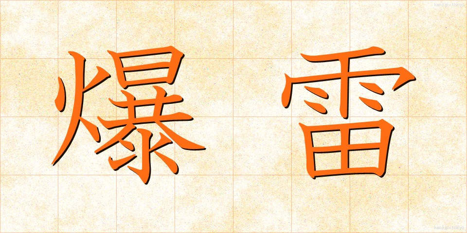 爆雷 (ばくらい)