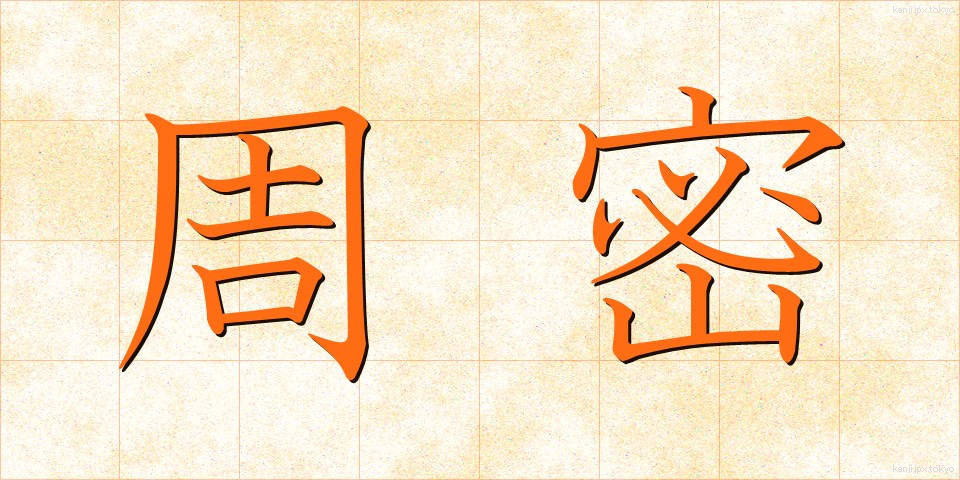 周密 (しゅうみつ)