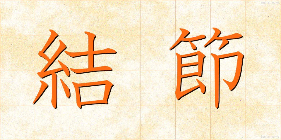 結節 (けっせつ)