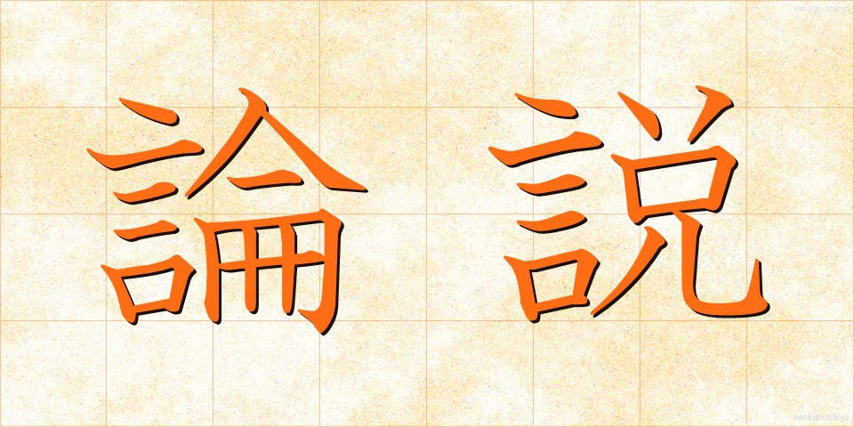 論説 (ろんせつ)