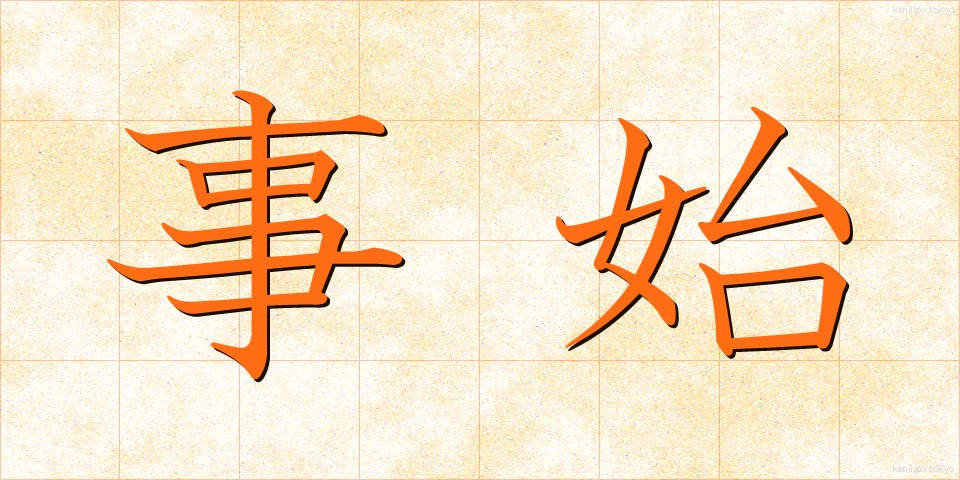 事始 (ことはじめ)