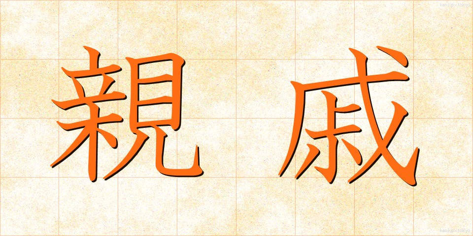 親戚 (しんせき)